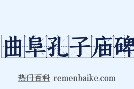 曲阜孔子庙碑是什么意思的图片